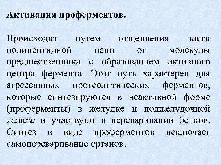 Активация проферментов. Происходит путем отщепления части полипептидной цепи от молекулы предшественника с образованием активного