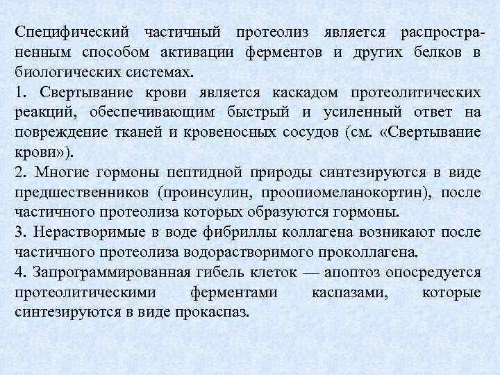 Специфический частичный протеолиз является распространенным способом активации ферментов и других белков в биологических системах.