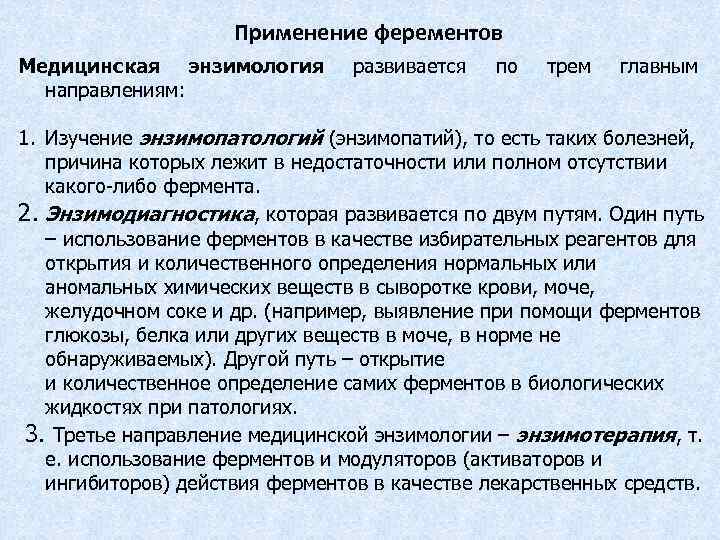 Применение ферементов Медицинская энзимология направлениям: развивается по трем главным 1. Изучение энзимопатологий (энзимопатий), то