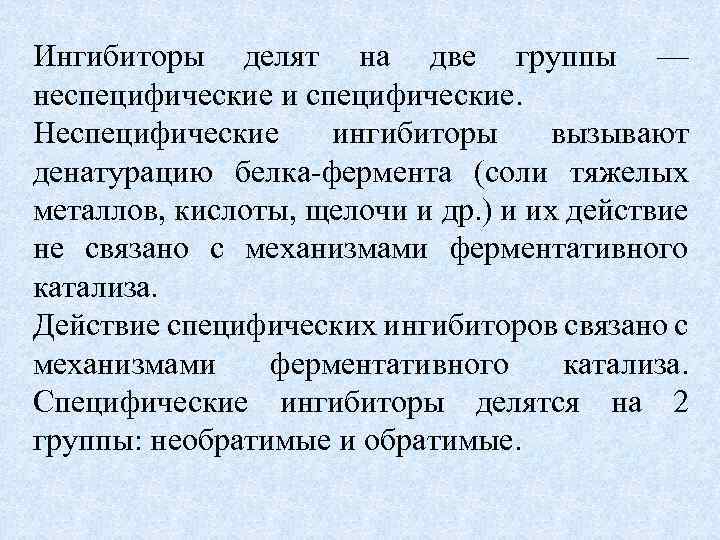 Ингибиторы делят на две группы — неспецифические и специфические. Неспецифические ингибиторы вызывают денатурацию белка-фермента