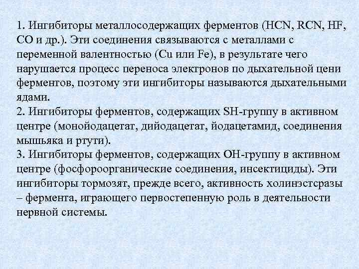 1. Ингибиторы металлосодержащих ферментов (HCN, RCN, HF, СО и др. ). Эти соединения связываются