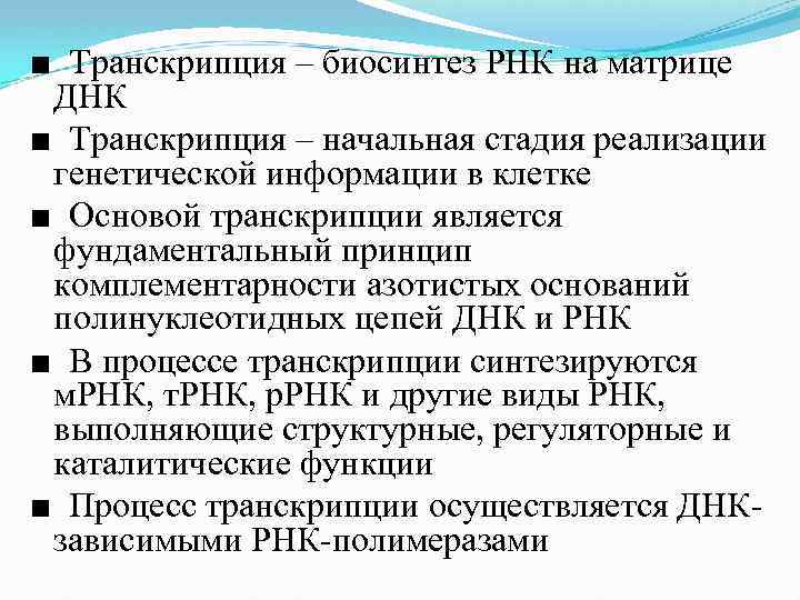 ■ Транскрипция – биосинтез РНК на матрице ДНК ■ Транскрипция – начальная стадия реализации