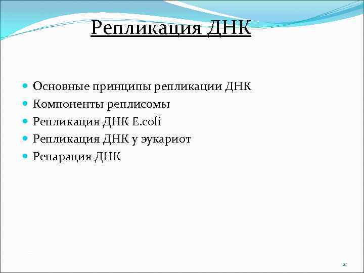 Репликация ДНК Основные принципы репликации ДНК Компоненты реплисомы Репликация ДНК E. coli Репликация ДНК