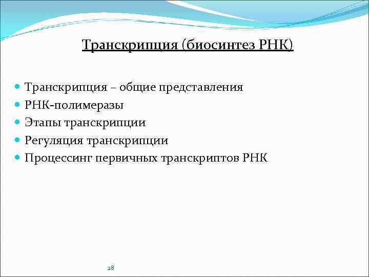 Транскрипция (биосинтез РНК) Транскрипция – общие представления РНК-полимеразы Этапы транскрипции Регуляция транскрипции Процессинг первичных