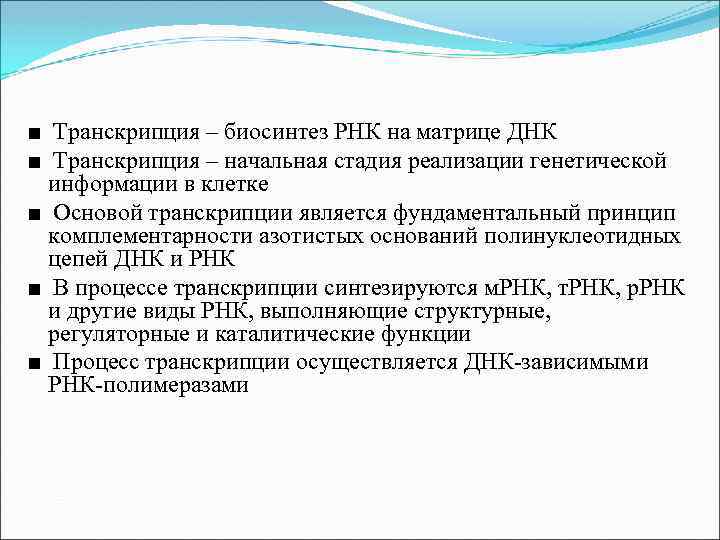 ■ Транскрипция – биосинтез РНК на матрице ДНК ■ Транскрипция – начальная стадия реализации