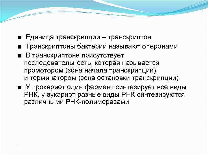 ■ Единица транскрипции – транскриптон ■ Транскриптоны бактерий называют оперонами ■ В транскриптоне присутствует