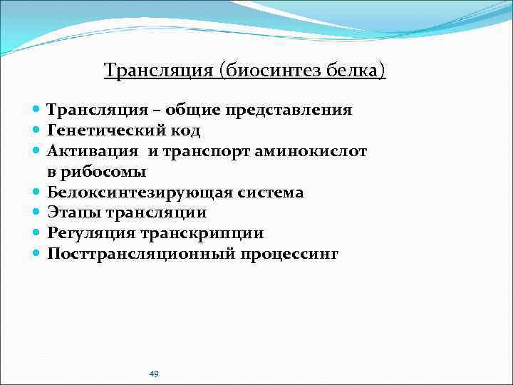 Трансляция (биосинтез белка) Трансляция – общие представления Генетический код Активация и транспорт аминокислот в