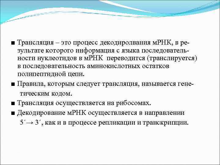 ■ Трансляция – это процесс декодиролвания м. РНК, в результате которого информация с языка