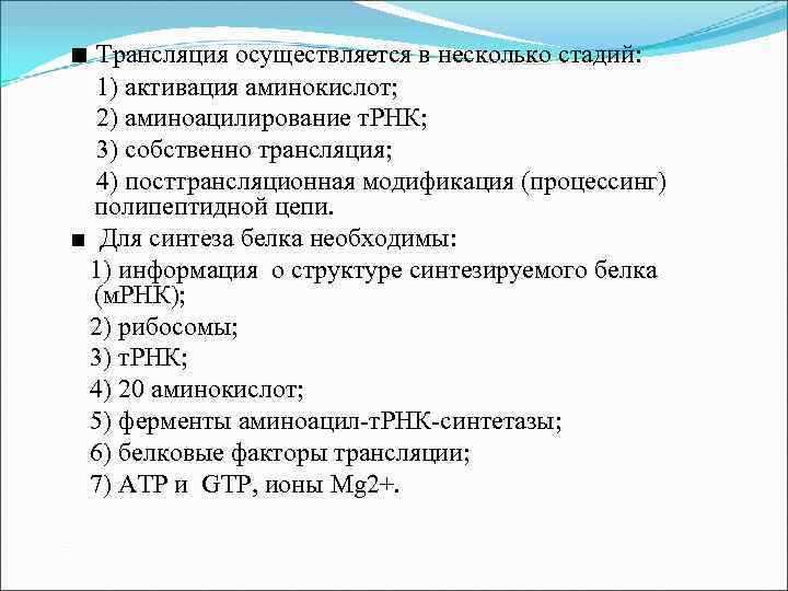 ■ Трансляция осуществляется в несколько стадий: 1) активация аминокислот; 2) аминоацилирование т. РНК; 3)