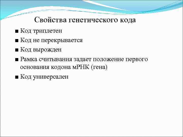 Свойства генетического кода ■ Код триплетен ■ Код не перекрывается ■ Код вырожден ■