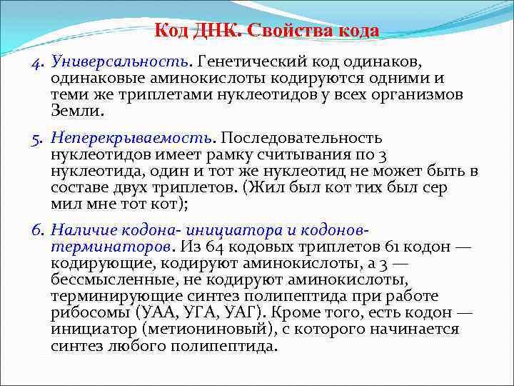 Код ДНК. Свойства кода 4. Универсальность. Генетический код одинаков, одинаковые аминокислоты кодируются одними и