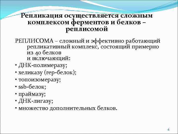 Репликация осуществляется сложным комплексом ферментов и белков – реплисомой РЕПЛИСОМА – сложный и эффективно