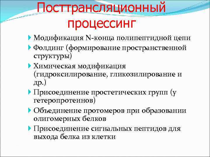 Посттрансляционный процессинг Модификация N-конца полипептидной цепи Фолдинг (формирование пространственной структуры) Химическая модификация (гидроксилирование, гликозилирование