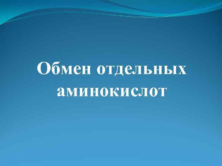 Обмен отдельных аминокислот 