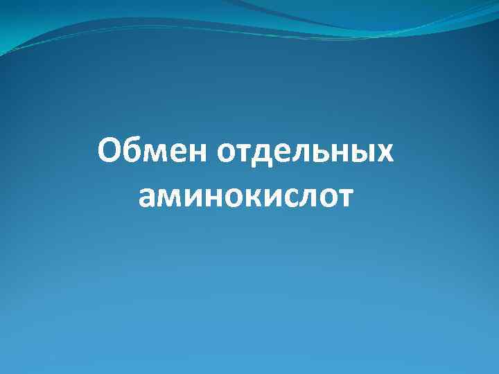 Обмен отдельных аминокислот 