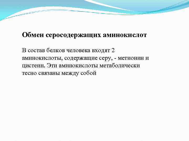Обмен серосодержащих аминокислот В состав белков человека входят 2 аминокислоты, содержащие серу, - метионин