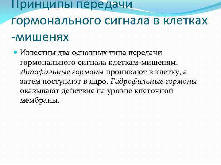 Принципы передачи гормонального сигнала в клетках -мишенях Известны два основных типа передачи гормонального сигнала