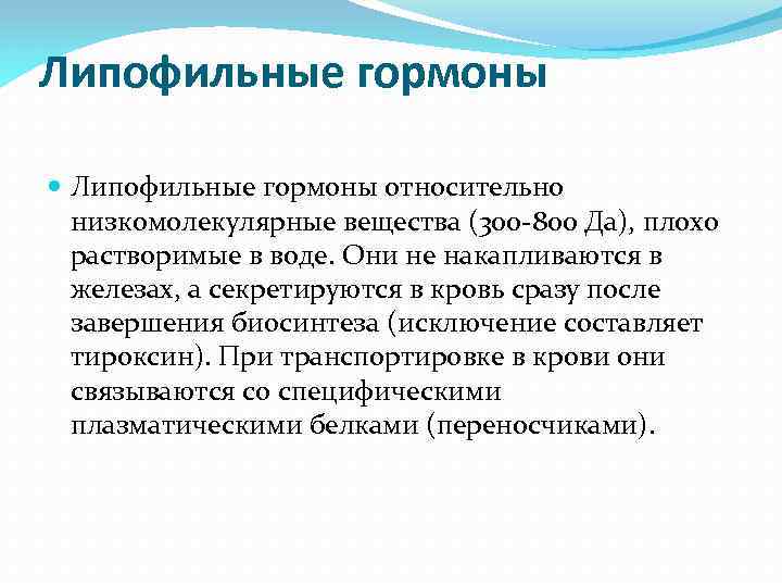 Липофильные гормоны относительно низкомолекулярные вещества (300 -800 Да), плохо растворимые в воде. Они не