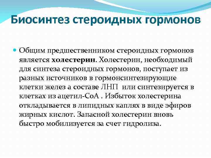 Биосинтез стероидных гормонов Общим предшественником стероидных гормонов является холестерин. Холестерин, необходимый для синтеза стероидных