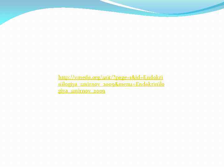 http: //vmede. org/sait/? page=1&id=Endokri nilogiya_smirnov_2009&menu=Endokrinilo giya_smirnov_2009 