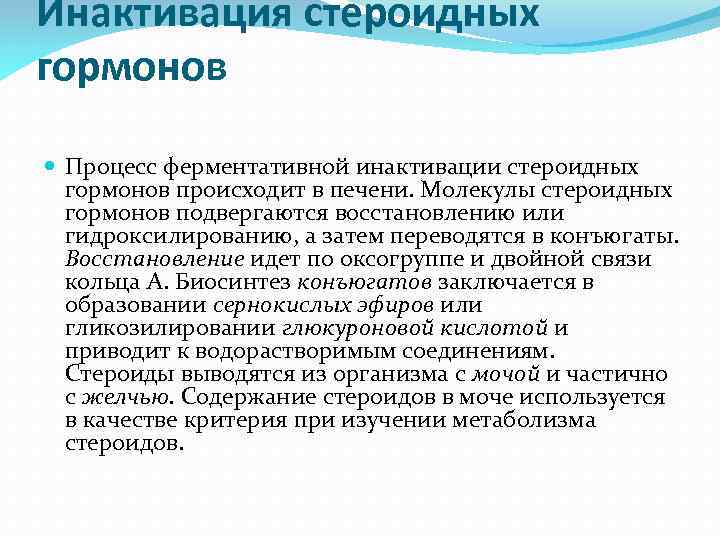Инактивация стероидных гормонов Процесс ферментативной инактивации стероидных гормонов происходит в печени. Молекулы стероидных гормонов