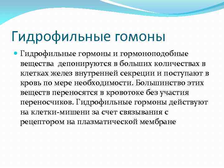 Гидрофильные гомоны Гидрофильные гормоны и гормоноподобные вещества депонируются в больших количествах в клетках желез