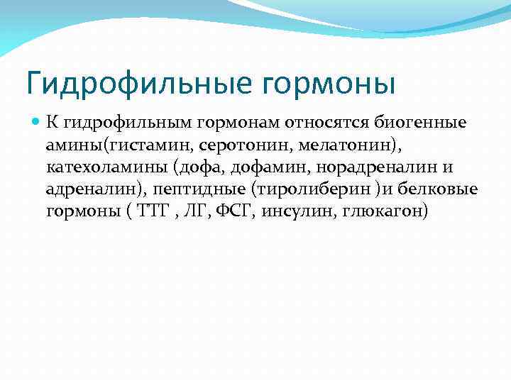 Гидрофильные гормоны К гидрофильным гормонам относятся биогенные амины(гистамин, серотонин, мелатонин), катехоламины (дофа, дофамин, норадреналин