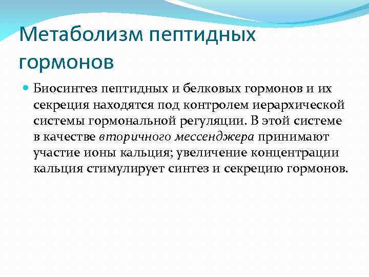 Метаболизм пептидных гормонов Биосинтез пептидных и белковых гормонов и их секреция находятся под контролем