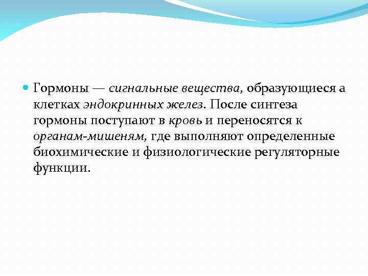  Гормоны — сигнальные вещества, образующиеся а клетках эндокринных желез. После синтеза гормоны поступают
