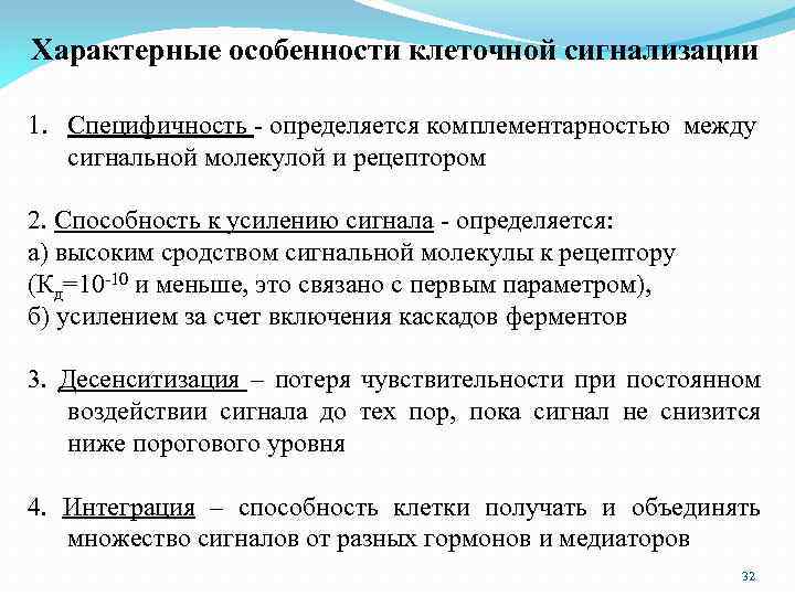 Характерные особенности клеточной сигнализации 1. Специфичность - определяется комплементарностью между сигнальной молекулой и рецептором