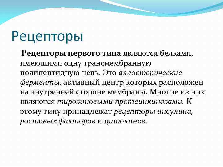 Рецепторы первого типа являются белками, имеющими одну трансмембранную полипептидную цепь. Это аллостерические ферменты, активный