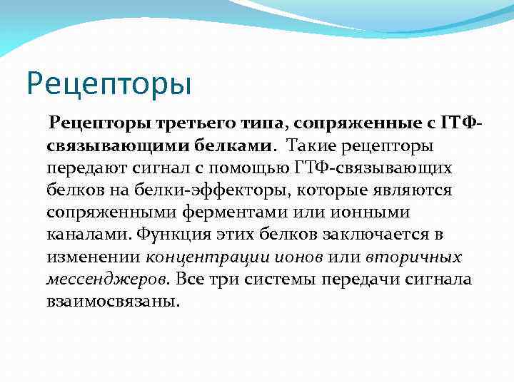 Рецепторы третьего типа, сопряженные с ГТФсвязывающими белками. Такие рецепторы передают сигнал с помощью ГТФ-связывающих