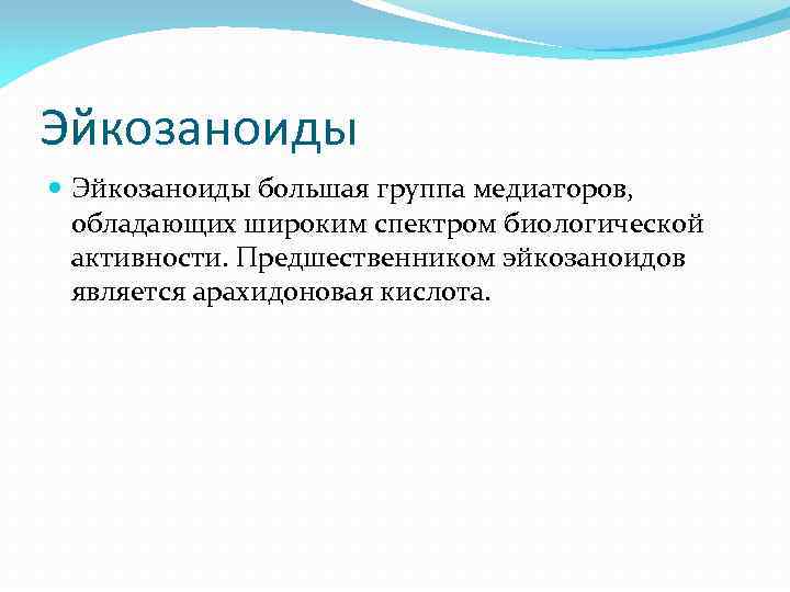 Эйкозаноиды большая группа медиаторов, обладающих широким спектром биологической активности. Предшественником эйкозаноидов является арахидоновая кислота.