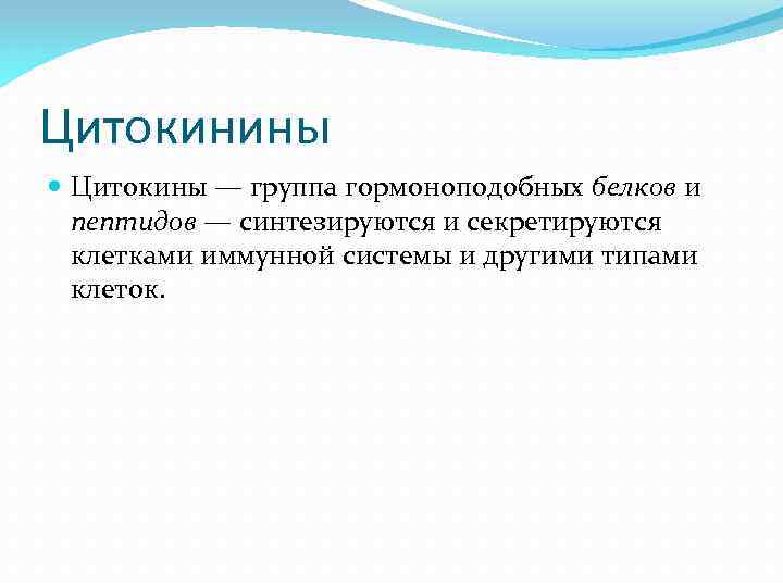 Цитокинины Цитокины — группа гормоноподобных белков и пептидов — синтезируются и секретируются клетками иммунной