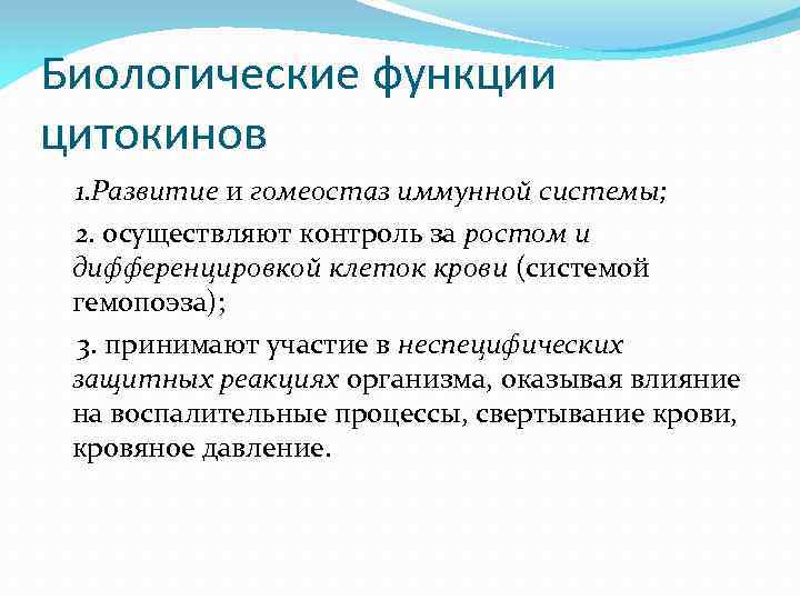 Биологические функции цитокинов 1. Развитие и гомеостаз иммунной системы; 2. осуществляют контроль за ростом