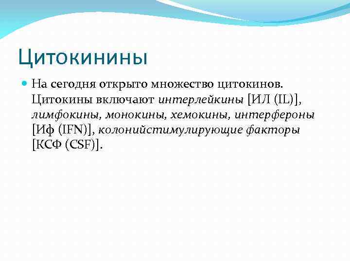 Цитокинины На сегодня открыто множество цитокинов. Цитокины включают интерлейкины [ИЛ (IL)], лимфокины, монокины, хемокины,