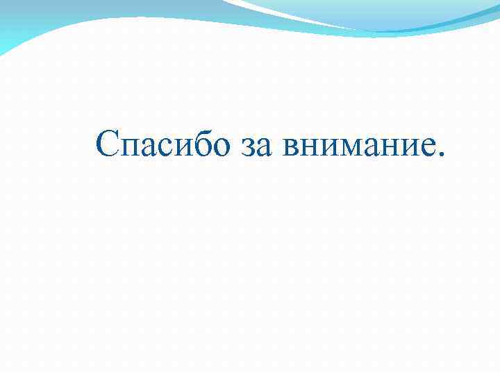 Спасибо за внимание. 