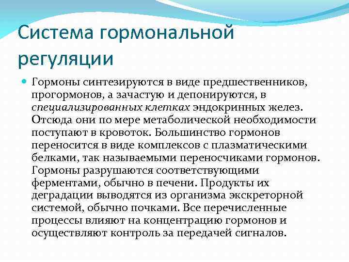 Система гормональной регуляции Гормоны синтезируются в виде предшественников, прогормонов, а зачастую и депонируются, в