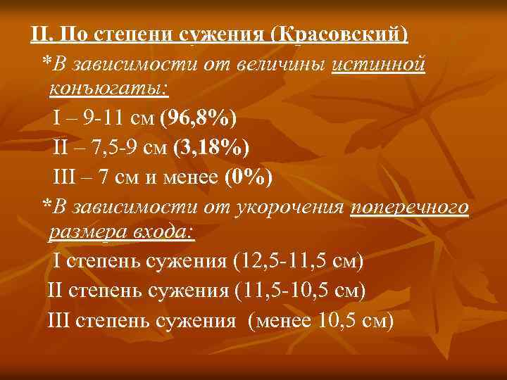 II. По степени сужения (Красовский) *В зависимости от величины истинной конъюгаты: I – 9