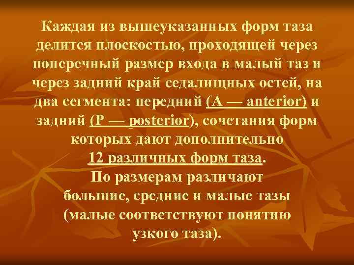 Каждая из вышеуказанных форм таза делится плоскостью, проходящей через поперечный размер входа в малый