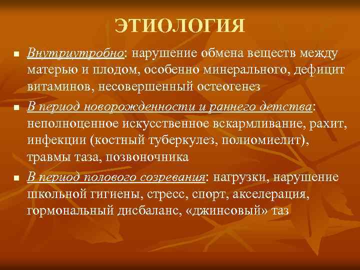 ЭТИОЛОГИЯ n n n Внутриутробно: нарушение обмена веществ между матерью и плодом, особенно минерального,