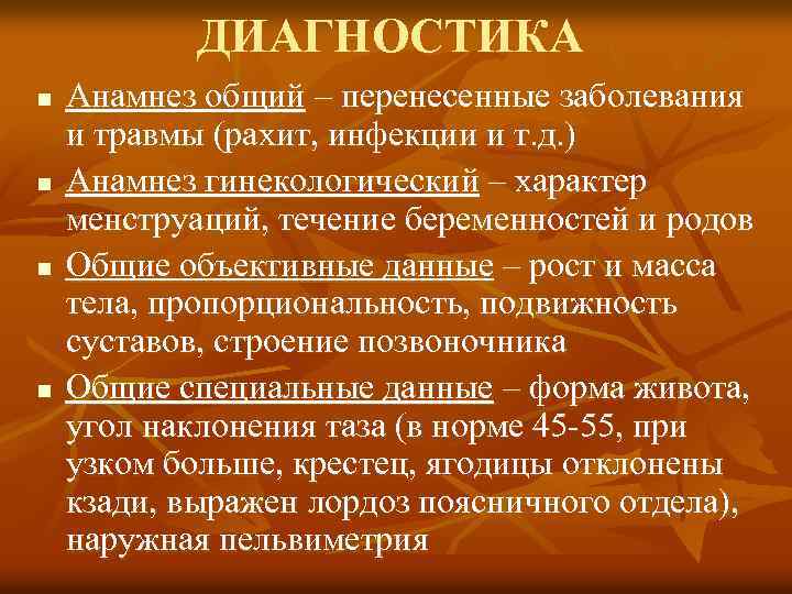 ДИАГНОСТИКА n n Анамнез общий – перенесенные заболевания и травмы (рахит, инфекции и т.