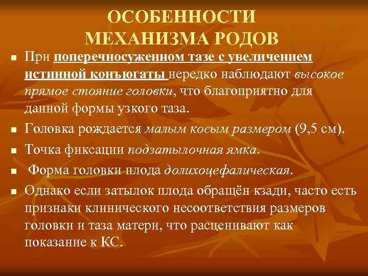 ОСОБЕННОСТИ МЕХАНИЗМА РОДОВ n n n При поперечносуженном тазе с увеличением истинной конъюгаты нередко