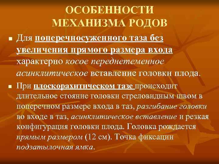 ОСОБЕННОСТИ МЕХАНИЗМА РОДОВ n n Для поперечносуженного таза без увеличения прямого размера входа характерно