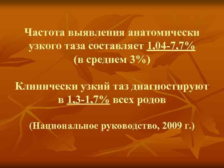 Частота выявления анатомически узкого таза составляет 1, 04 -7, 7% (в среднем 3%) Клинически