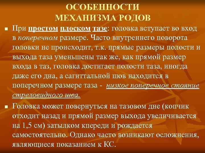 ОСОБЕННОСТИ МЕХАНИЗМА РОДОВ n n При простом плоском тазе: головка вступает во вход в