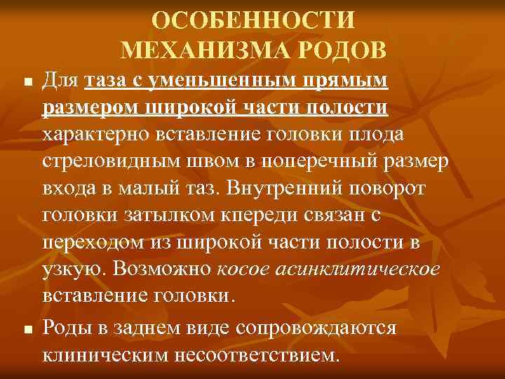 ОСОБЕННОСТИ МЕХАНИЗМА РОДОВ n n Для таза с уменьшенным прямым размером широкой части полости