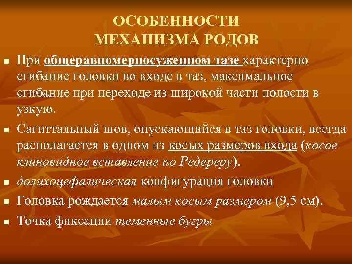 ОСОБЕННОСТИ МЕХАНИЗМА РОДОВ n n n При общеравномерносуженном тазе характерно сгибание головки во входе