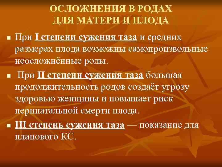 Периоды родов осложнения. Осложнения при узком тазе. Степени сужения плода. Степень сужения таза при. Осложнения клинического узкого таза.