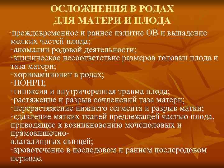 ОСЛОЖНЕНИЯ В РОДАХ ДЛЯ МАТЕРИ И ПЛОДА ·преждевременное и раннее излитие ОВ и выпадение